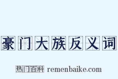 豪门大族反义词是什么意思的图片
